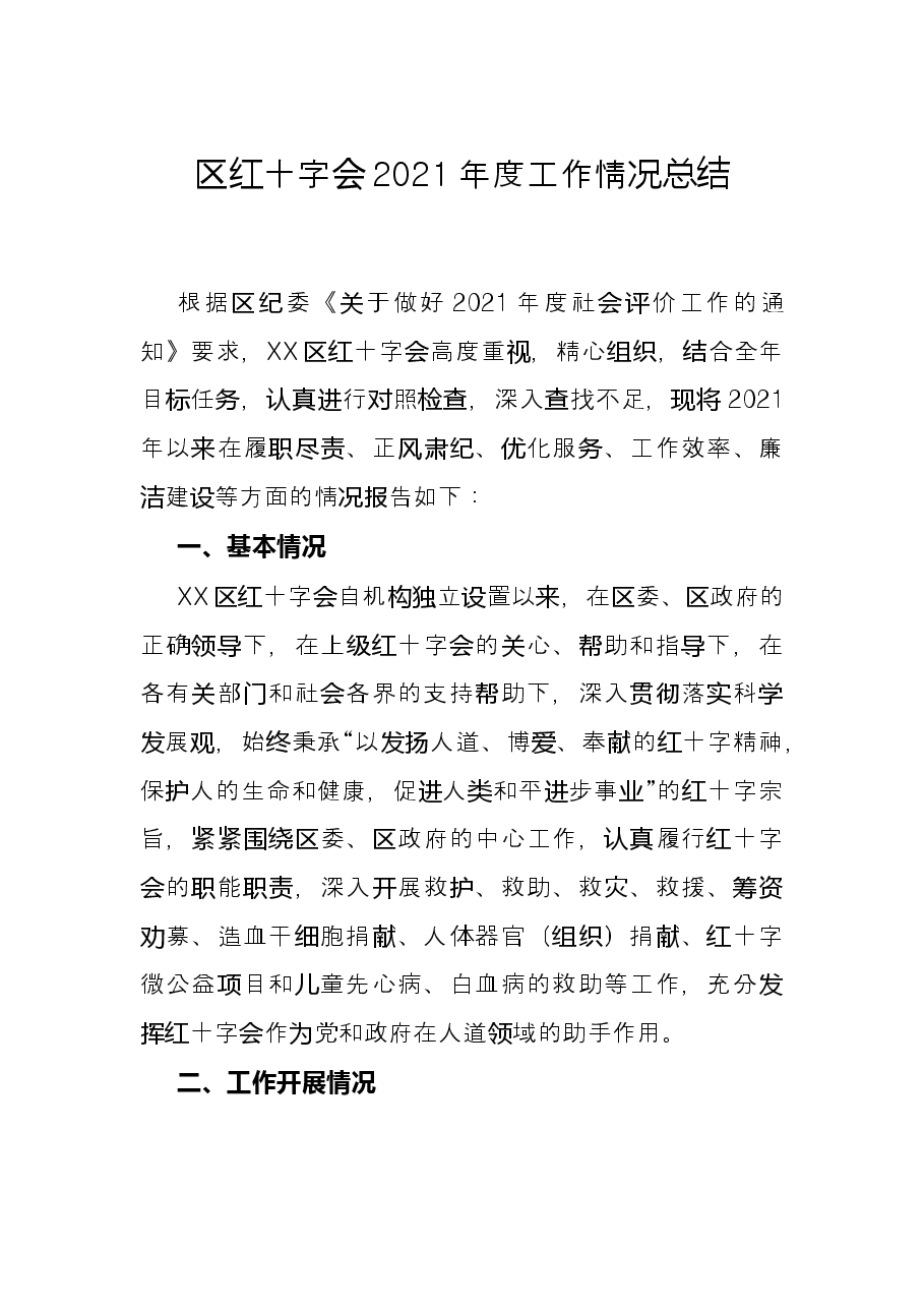 区红十字会2021年度工作情况总结.docx,第1页预览