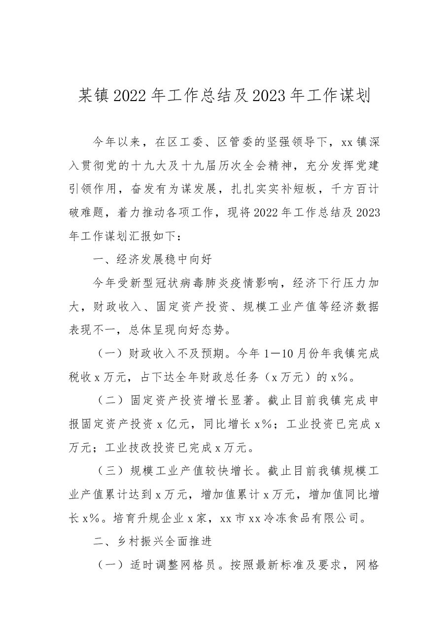 某镇2022年工作总结及2023年工作谋划 .docx,第1页预览
