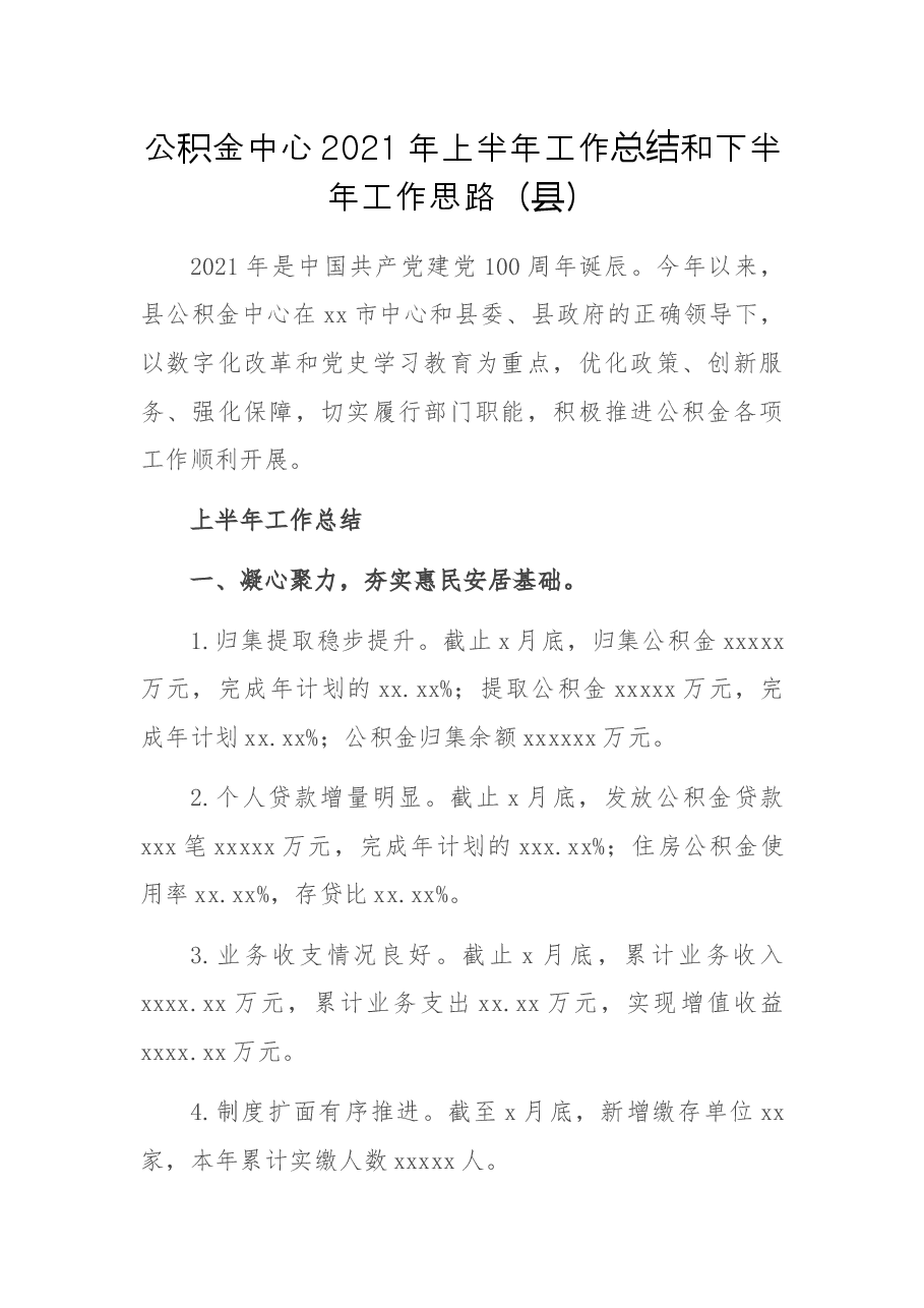 公积金中心2021年上半年工作总结和下半年工作思路.docx,第1页预览