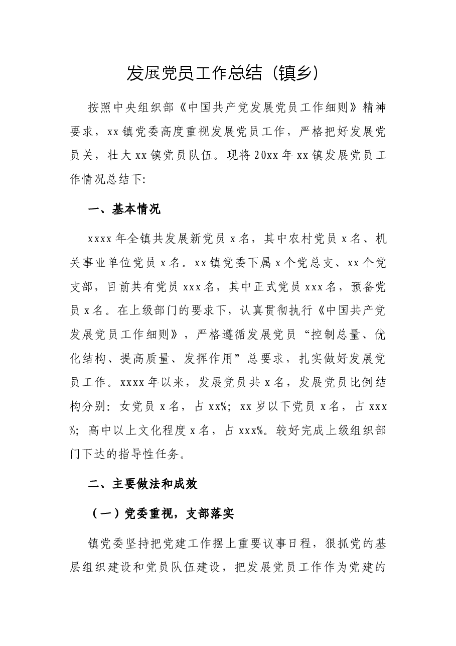 发展党员工作总结(镇乡).docx,第1页预览