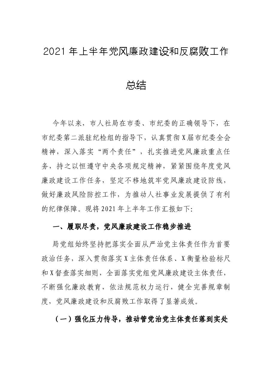 2021年上半年党风廉政建设和反腐败工作总结.docx,第1页预览