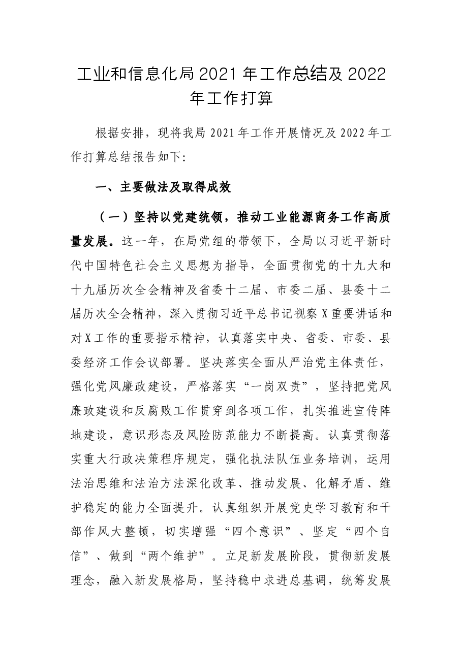 工业和信息化局2021年工作总结及2022年工作打算.docx,第1页预览