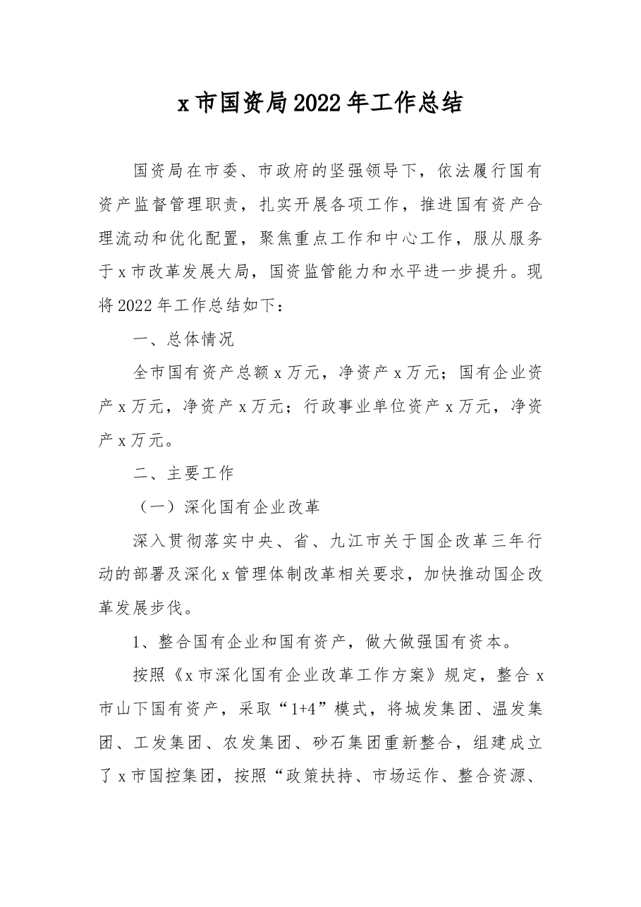 x市国资局2022年工作总结.docx，第1页预览