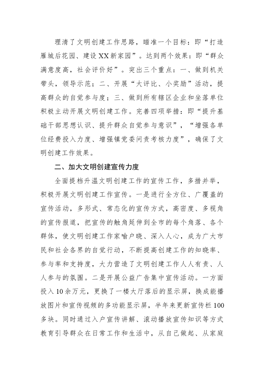 2022年XX镇文明创建上半年工作总结.docx,第2页预览