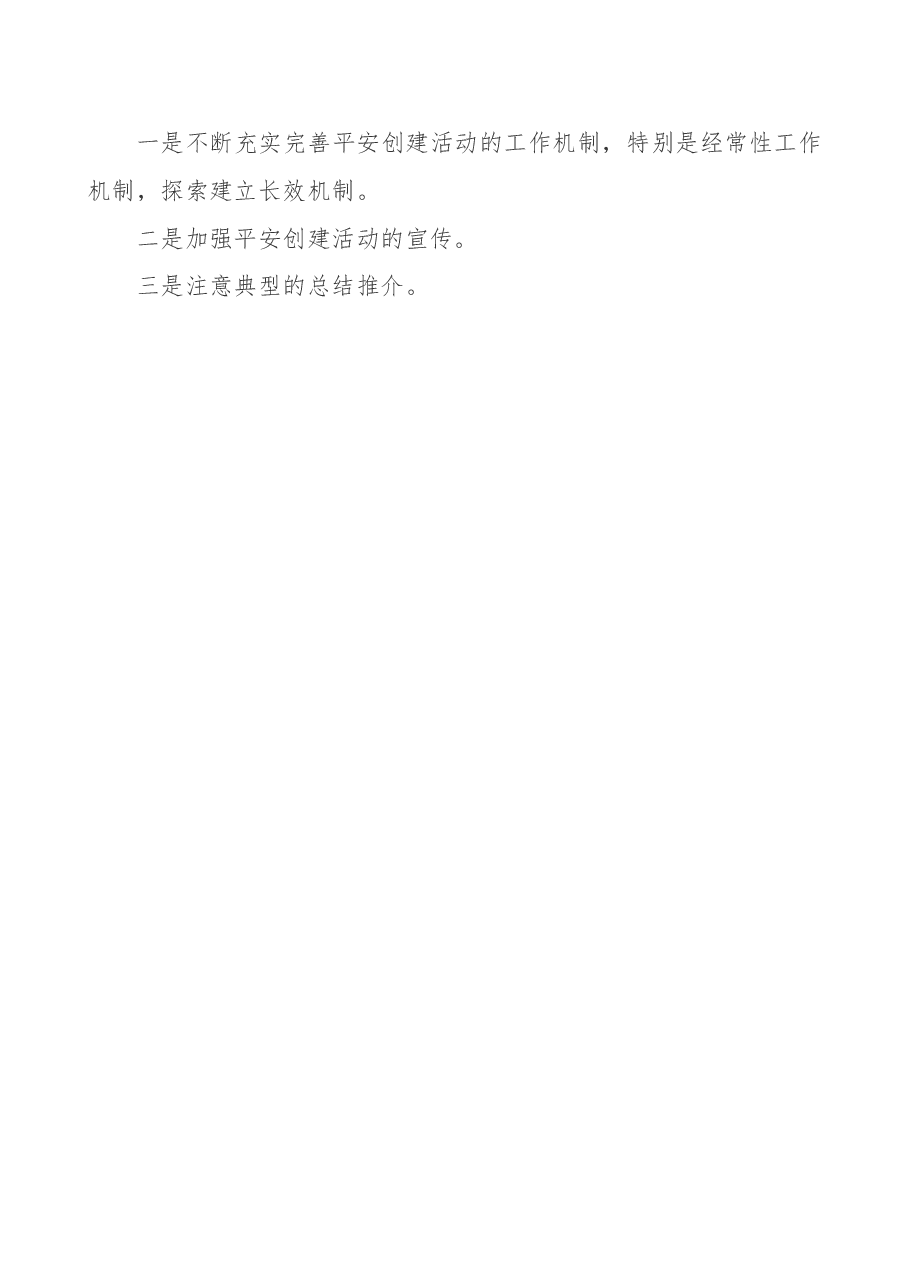 平安创建工作总结.doc,第3页预览