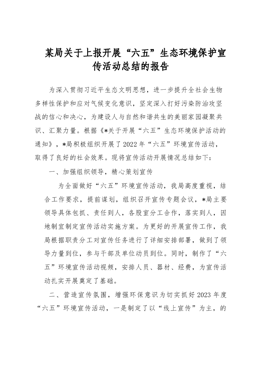 某局关于上报开展“六五”生态环境保护宣传活动总结的报告.docx,第1页预览