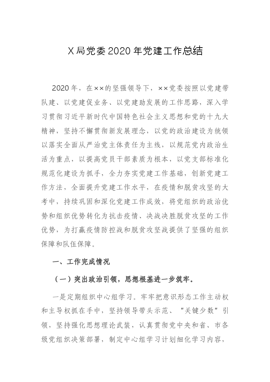 X局党委2020年党建工作总结.docx,第1页预览