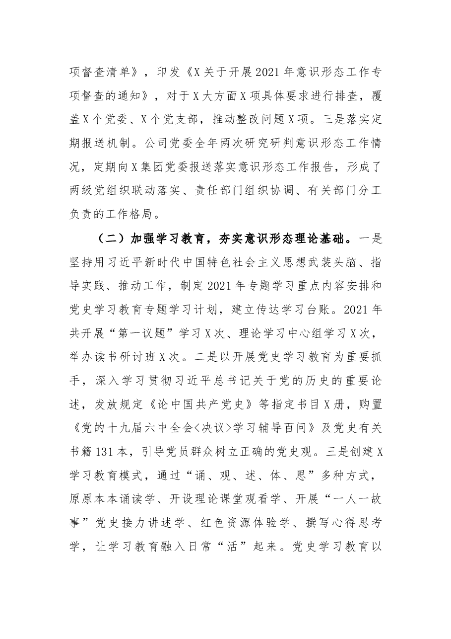 党委 2021 年意识形态工作总结报告.docx,第2页预览