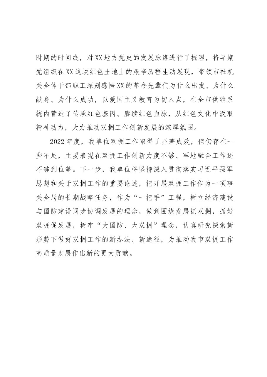 XX市供销社2022年度双拥工作总结的报告.docx,第4页预览