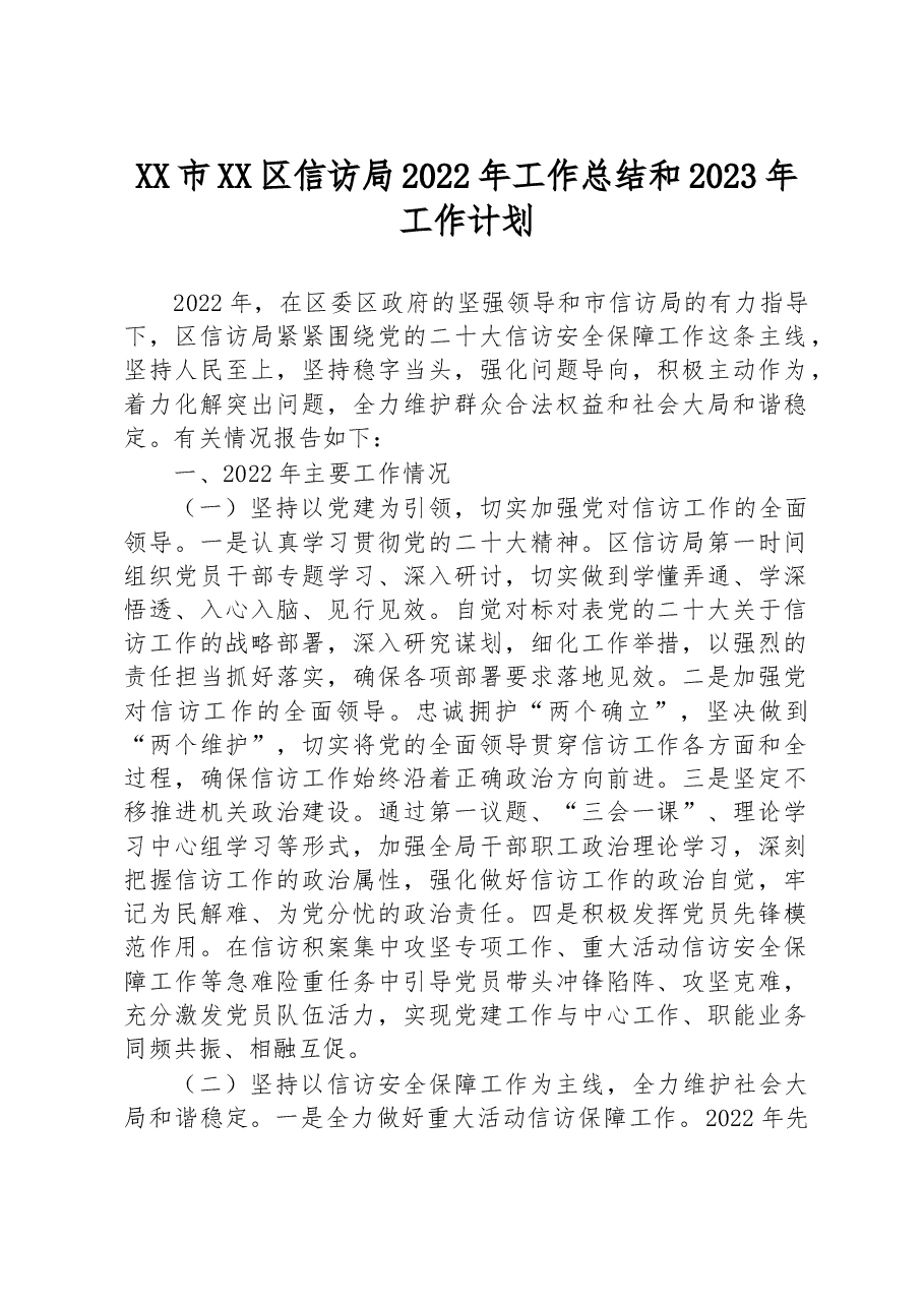 XX市XX区信访局2022年工作总结和2023年工作计划.docx，第1页预览