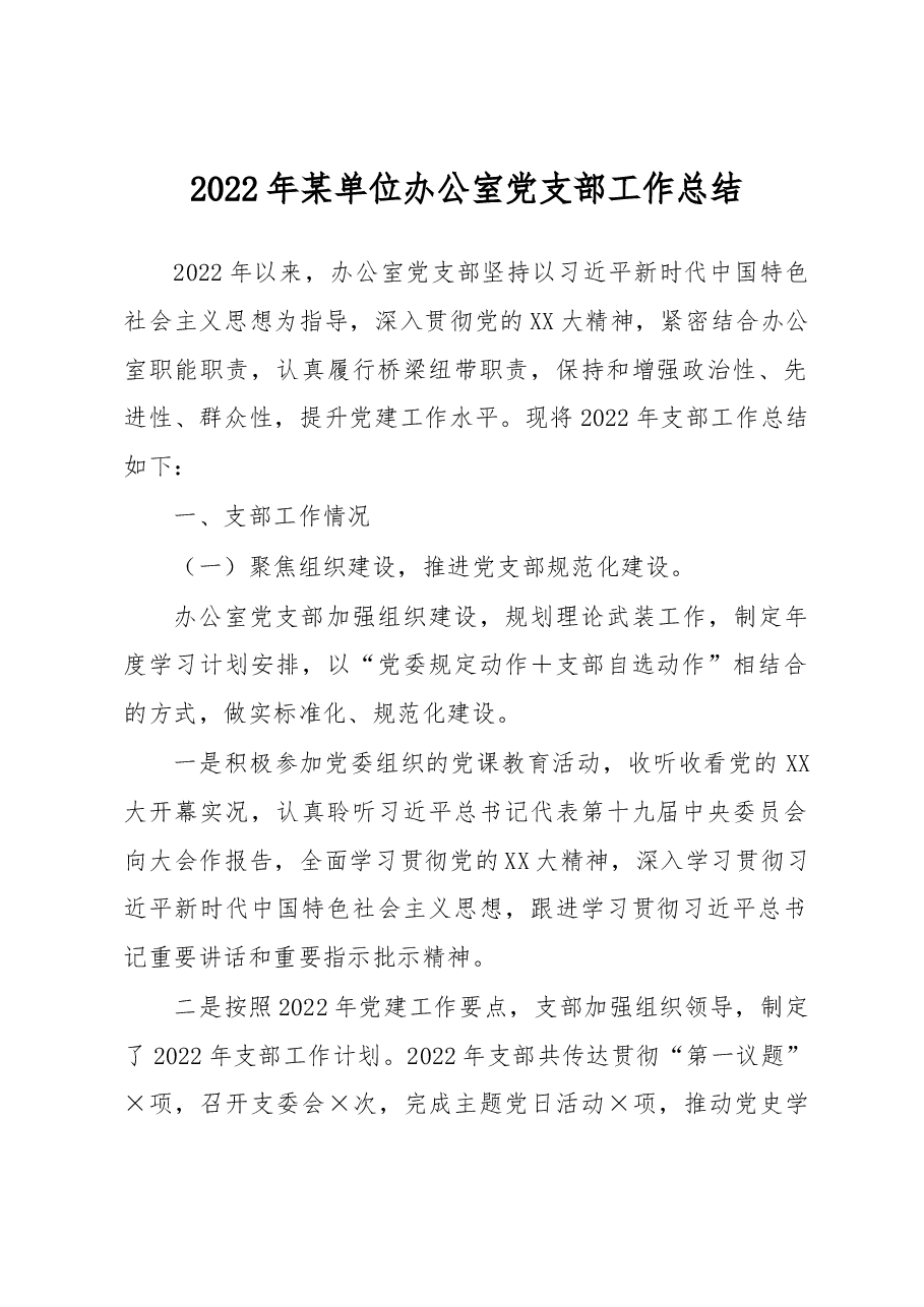 2022年某单位办公室党支部工作总结.docx,第1页预览