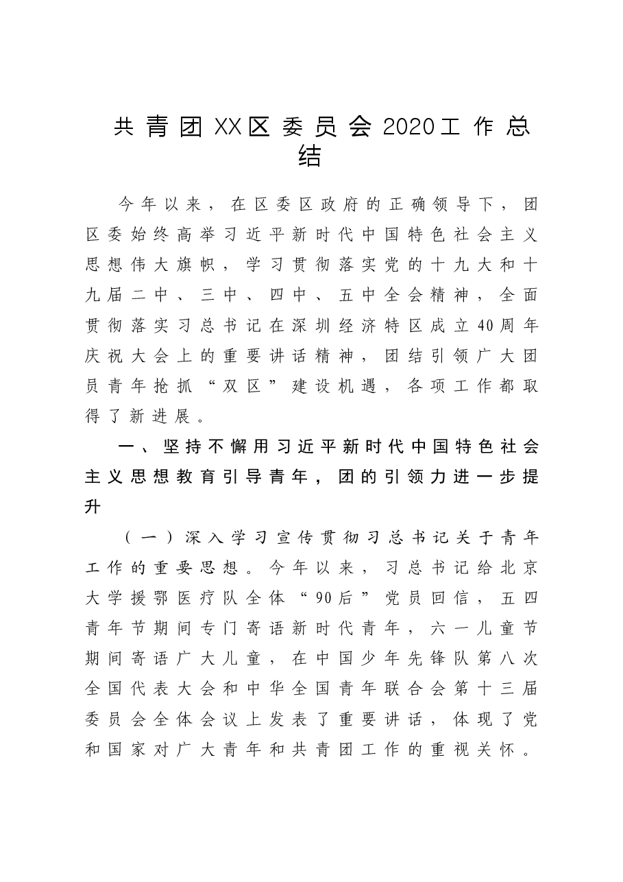 共青团XX区委员会工作总结.doc,第1页预览