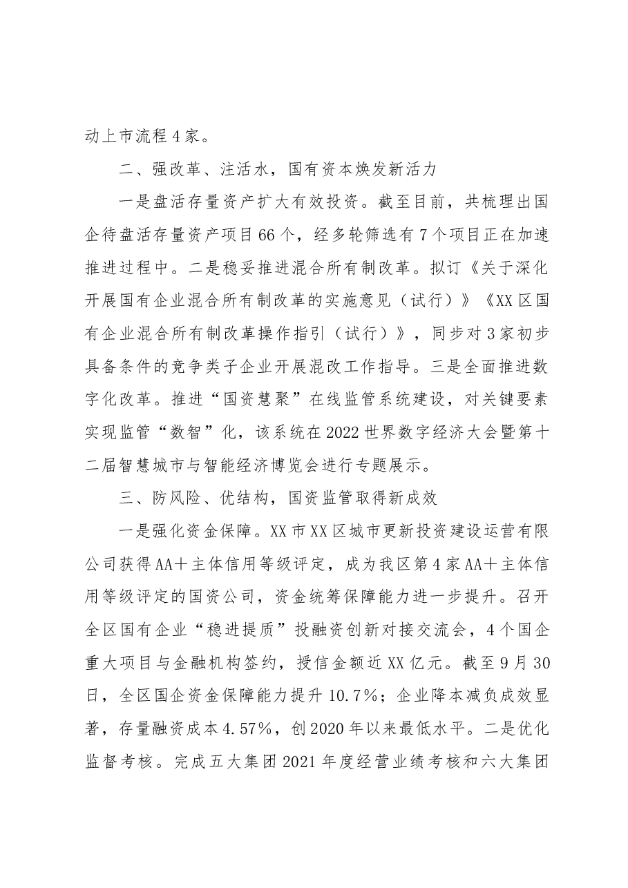 区国资中心2022年工作总结及2023年工作思路.docx,第2页预览