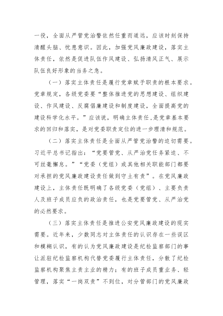 关于基层公安机关落实党风廉政建设主体责任工作思考与总结.docx，第2页预览