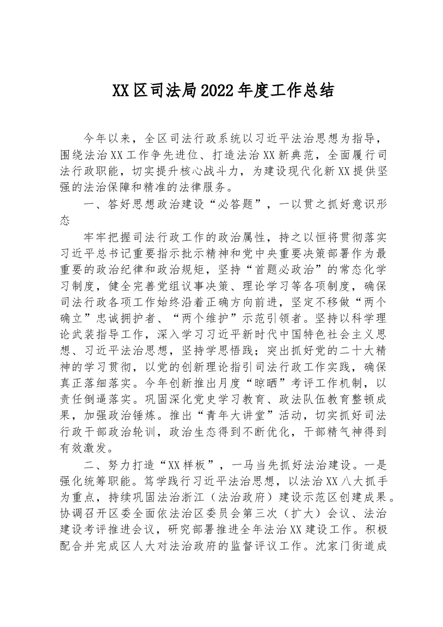 XX区司法局2022年度工作总结(1).docx,第1页预览