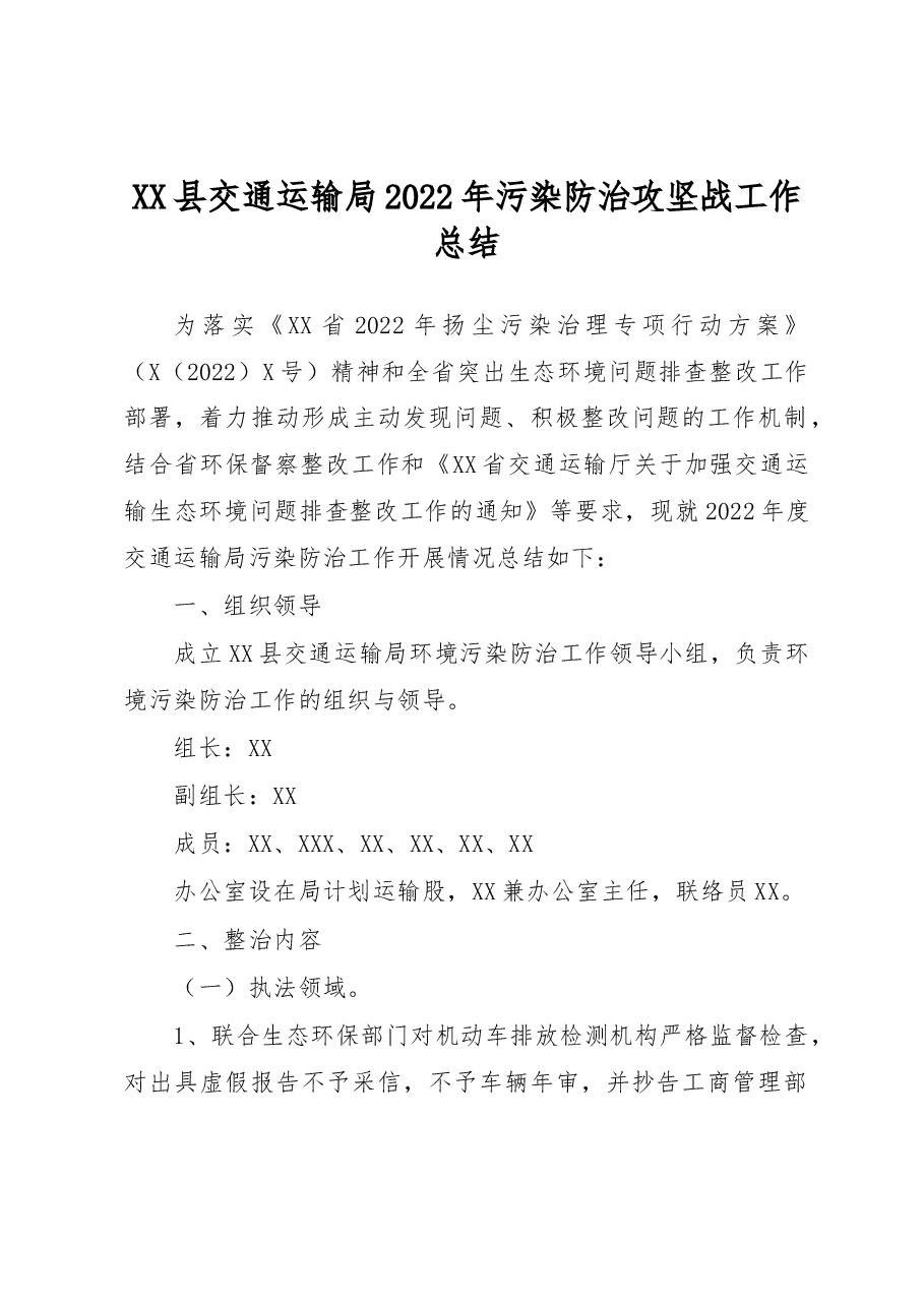 XX县交通运输局2022年污染防治攻坚战工作总结.docx,第1页预览