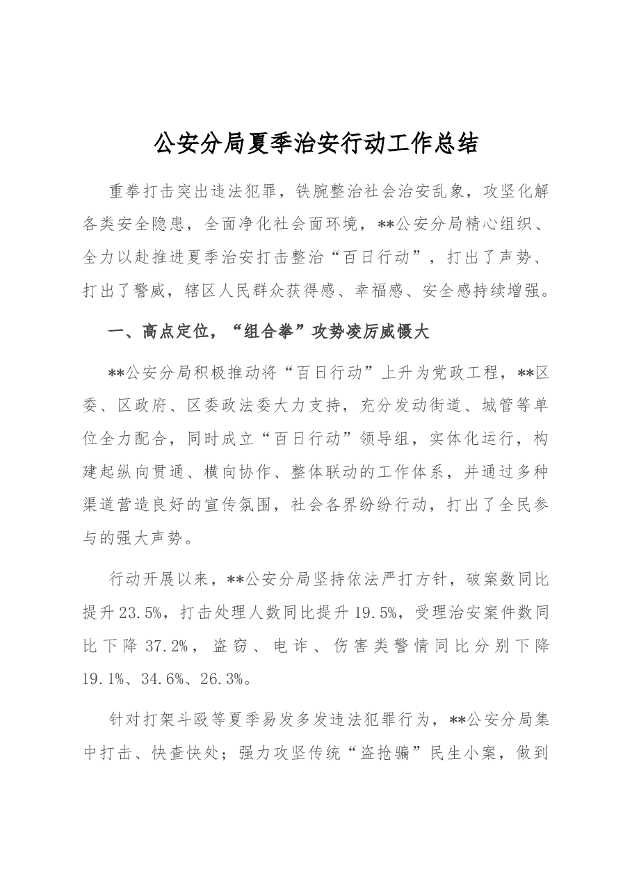 公安分局夏季治安行动工作总结.docx,第1页预览