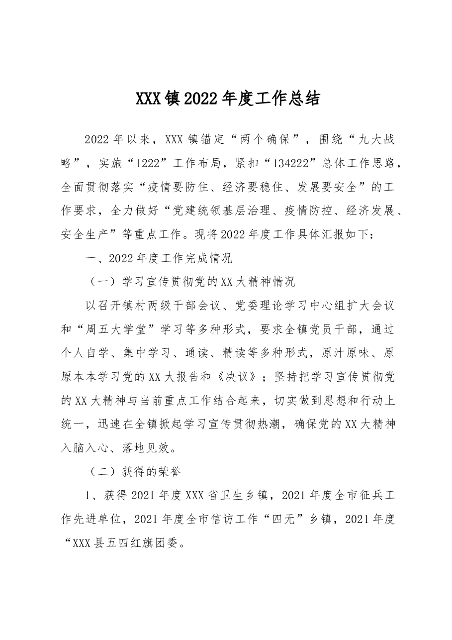 XXX镇2022年度工作总结.docx,第1页预览