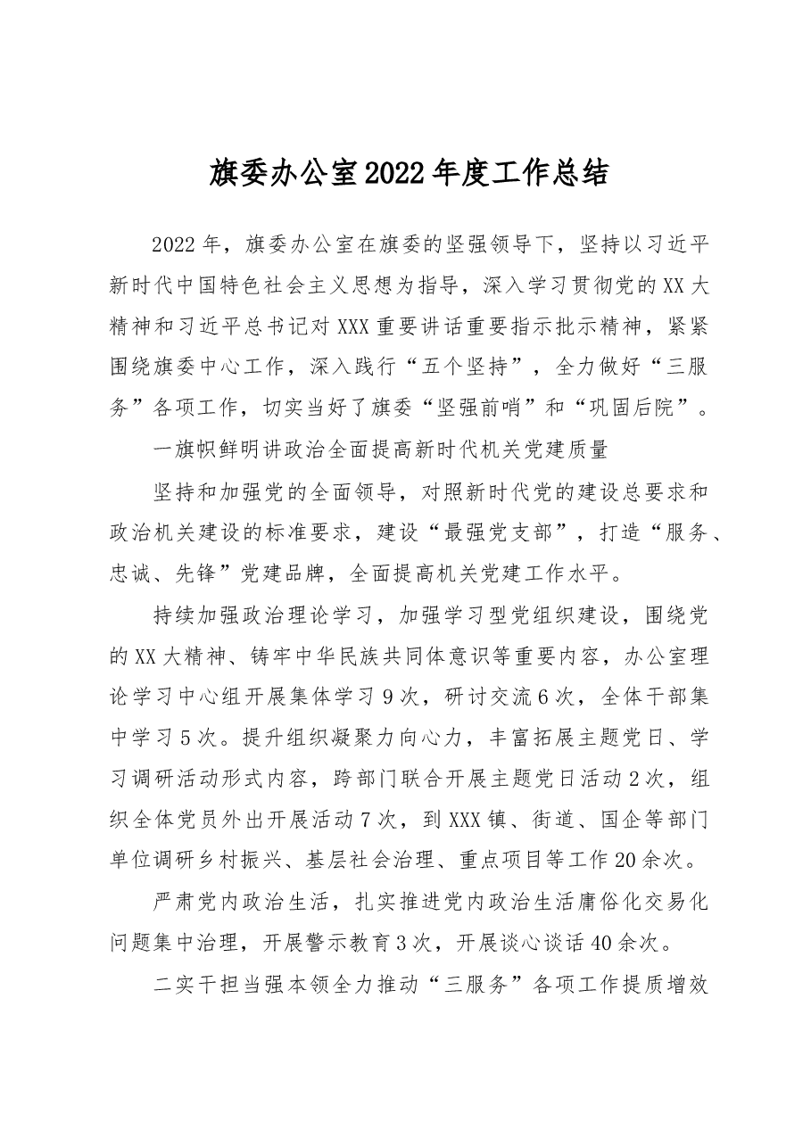 旗委办公室2022年度工作总结.docx,第1页预览