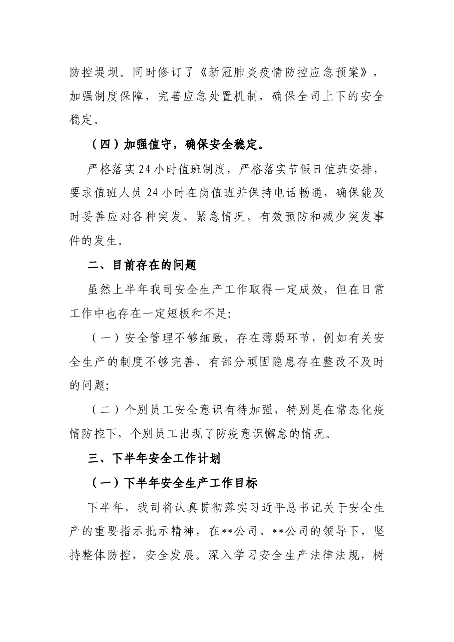国企2022年上半年安全生产工作总结及下半年工作计划.docx,第4页预览