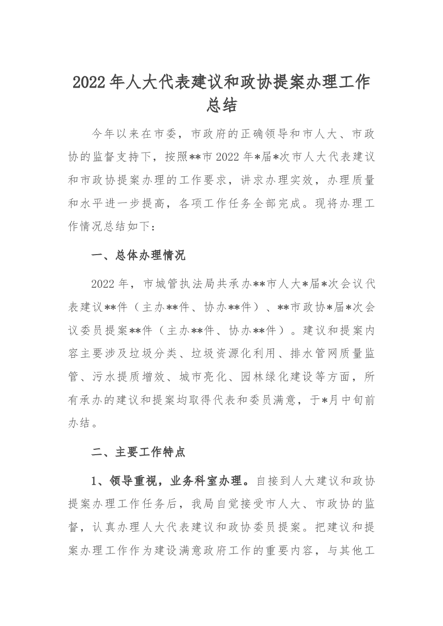 2022年人大代表建议和政协提案办理工作总结.docx,第1页预览