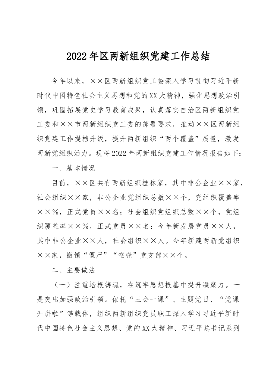 2022年区两新组织党建工作总结.docx,第1页预览