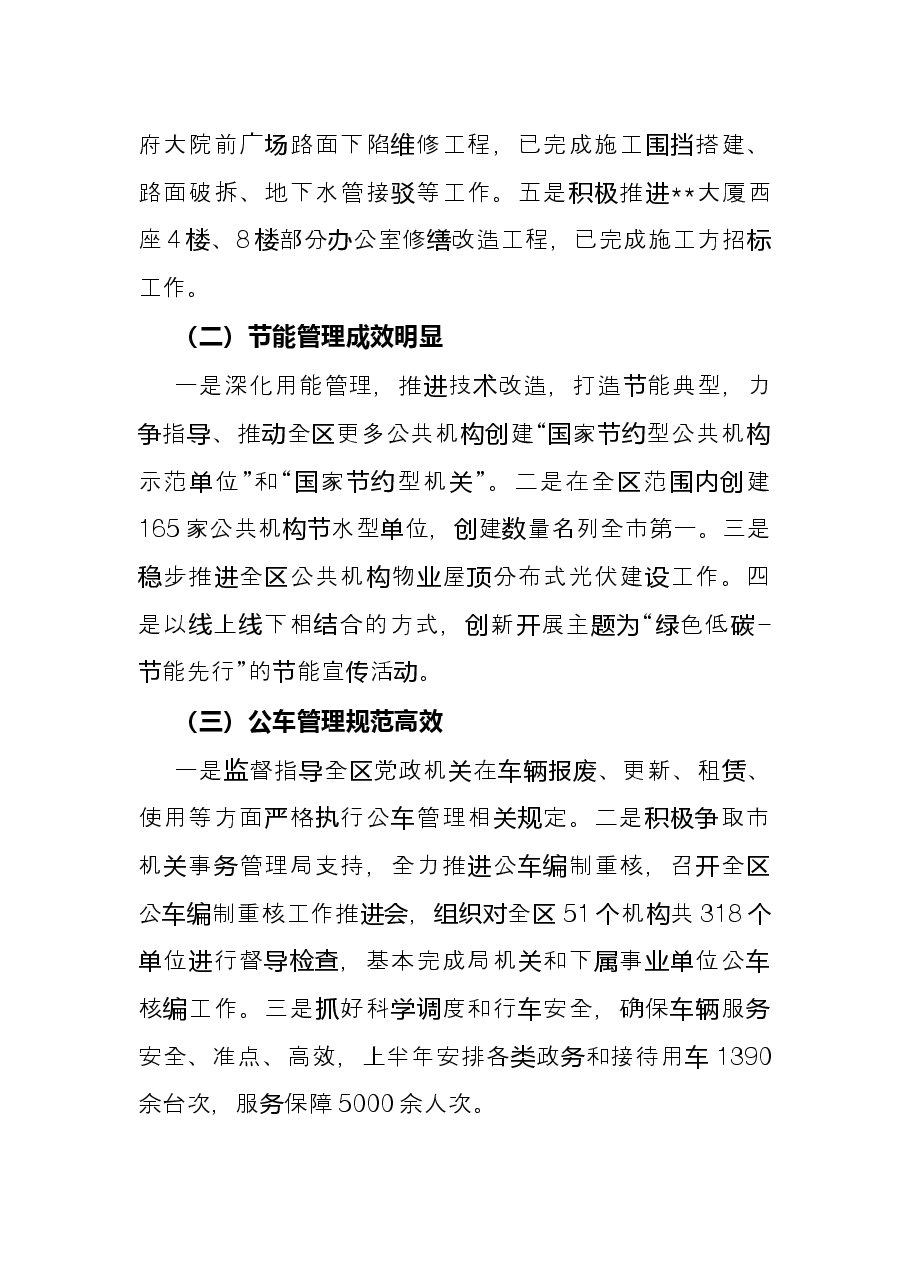 区机关事务管理局2022年上半年工作总结.docx,第3页预览