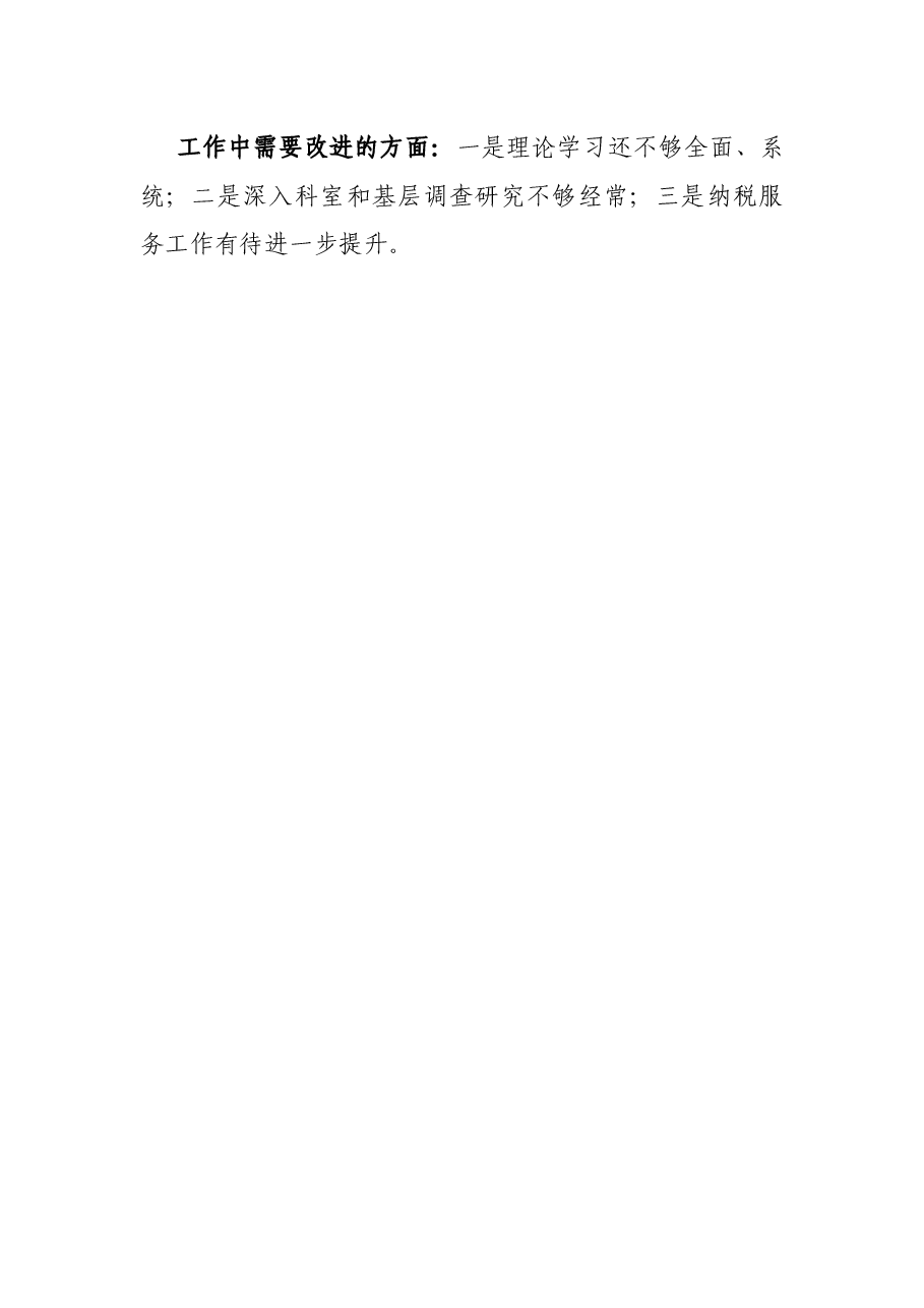 X市税务局党委书记、局长领导干部个人思想工作总结.docx，第3页预览