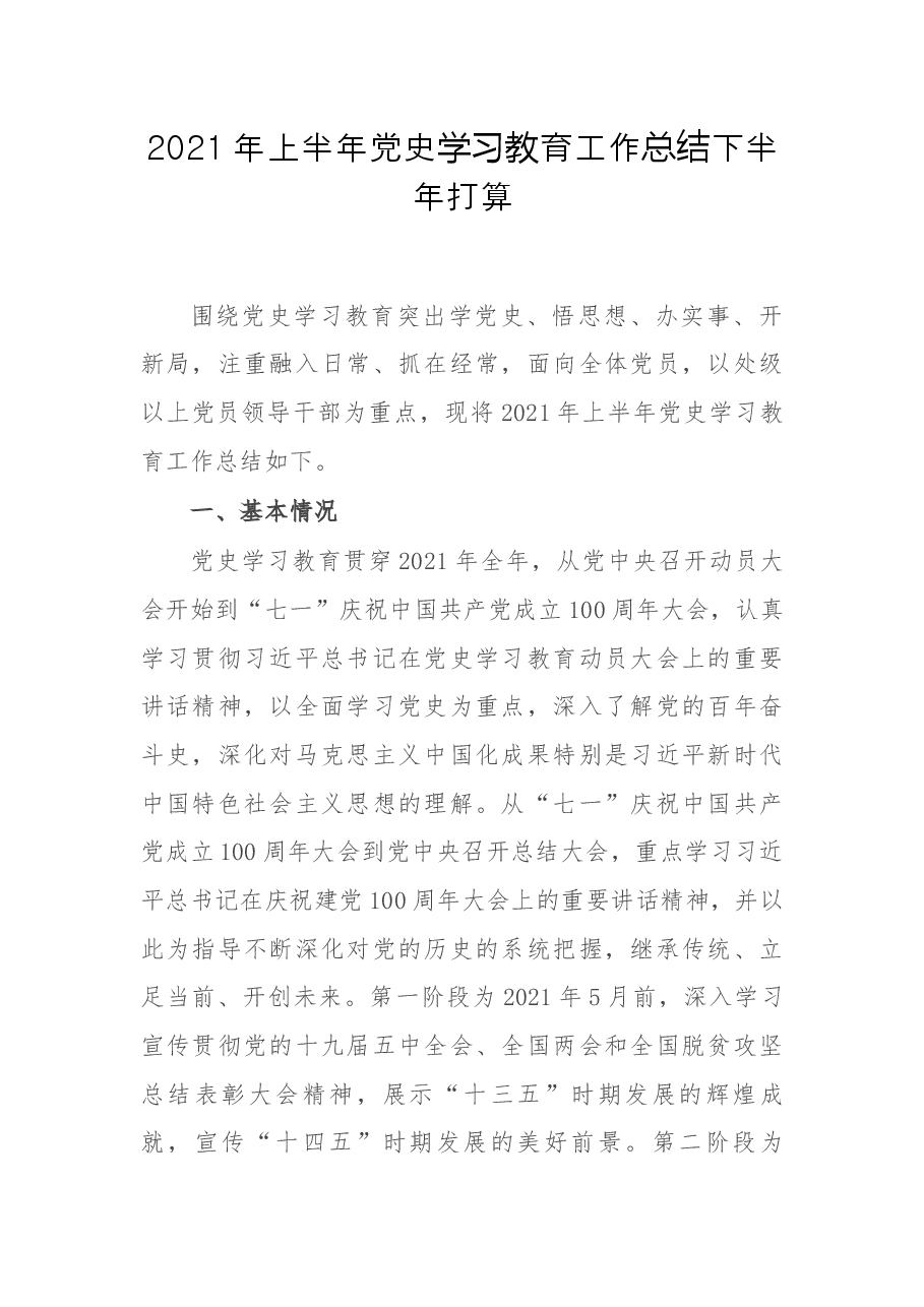 2021年上半年党史学习教育工作总结下半年打算.docx,第1页预览