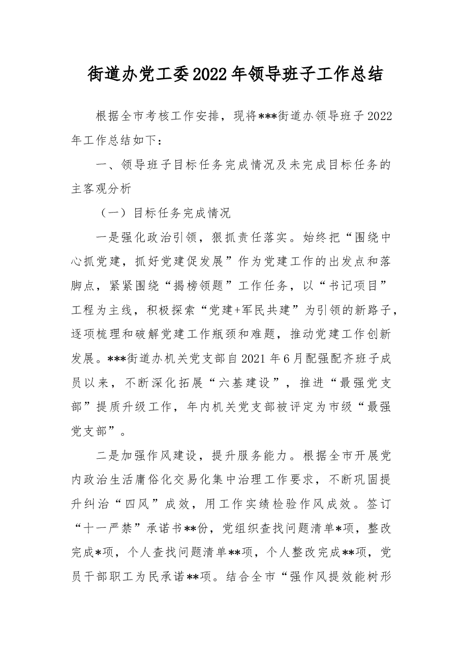 街道办党工委2022年领导班子工作总结.docx,第1页预览