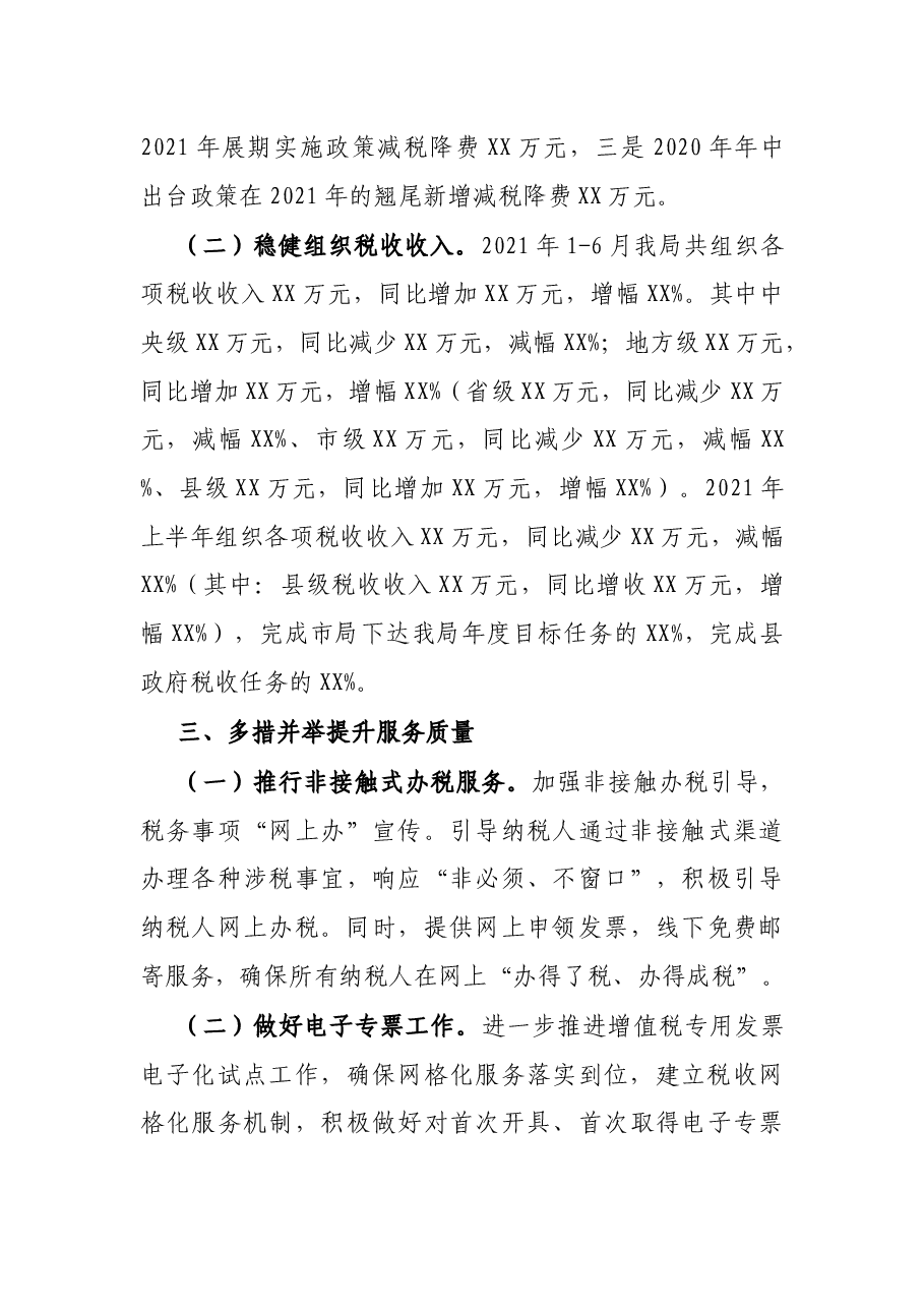 X县税务局2021年上半年工作总结.docx,第3页预览