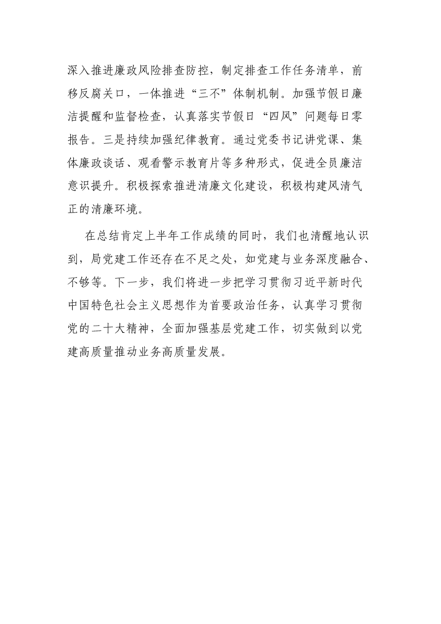局党组上半年全面从严治党工作总结.docx,第3页预览