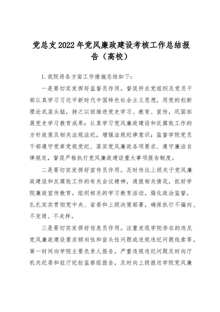 党总支2022年党风廉政建设考核工作总结报告(高校).docx,第1页预览