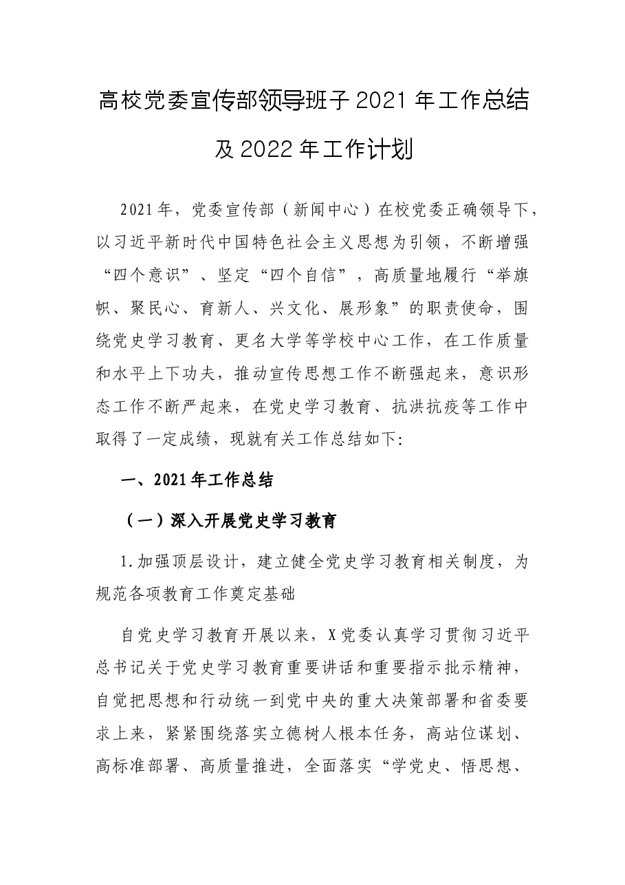 高校党委宣传部领导班子2021年工作总结及2022年工作计划.docx,第1页预览