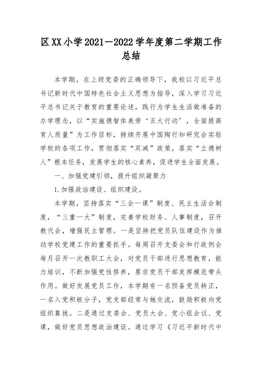 区XX小学2021-2022学年度第二学期工作总结.docx,第1页预览