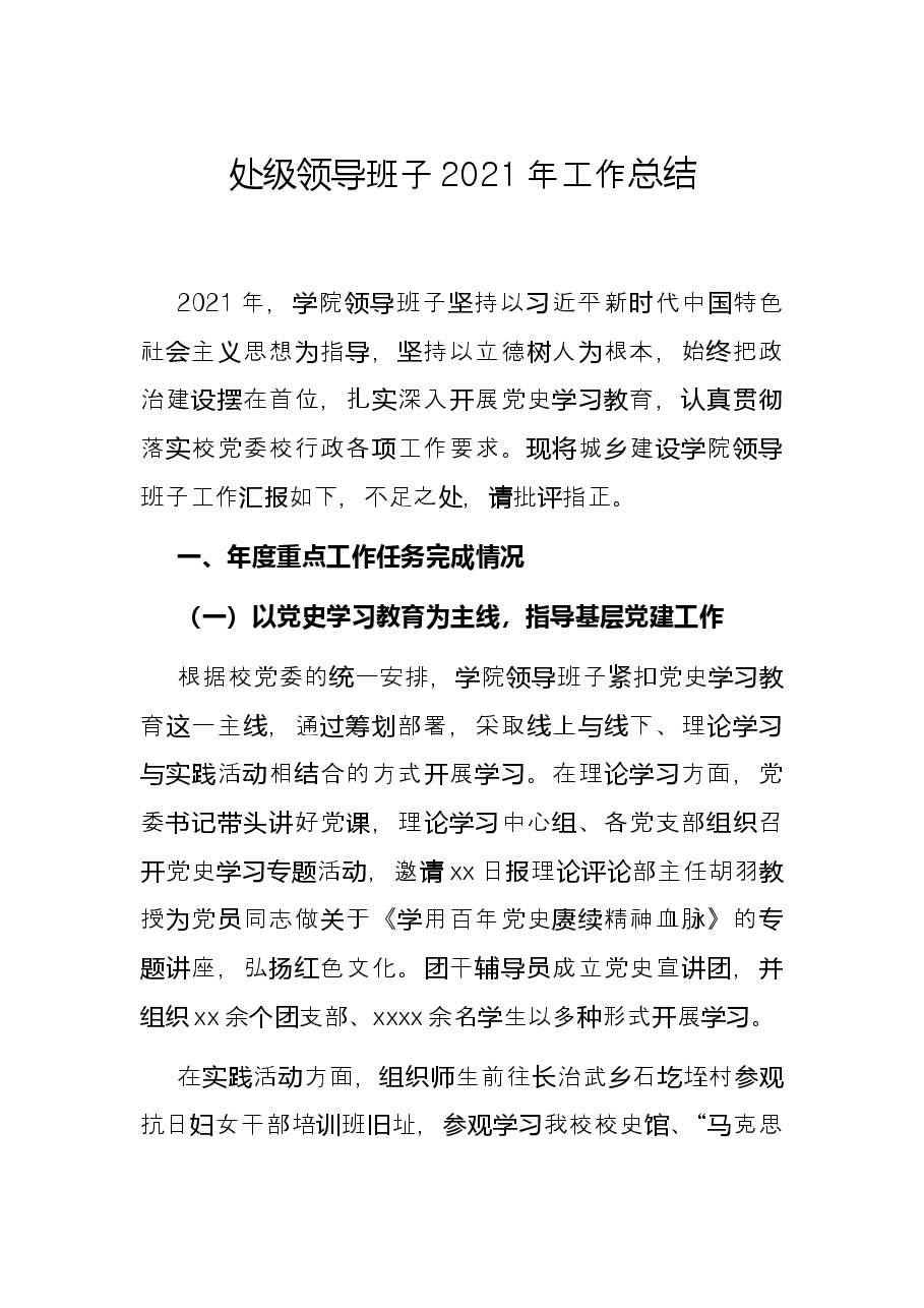处级领导班子2021年工作总结.docx,第1页预览