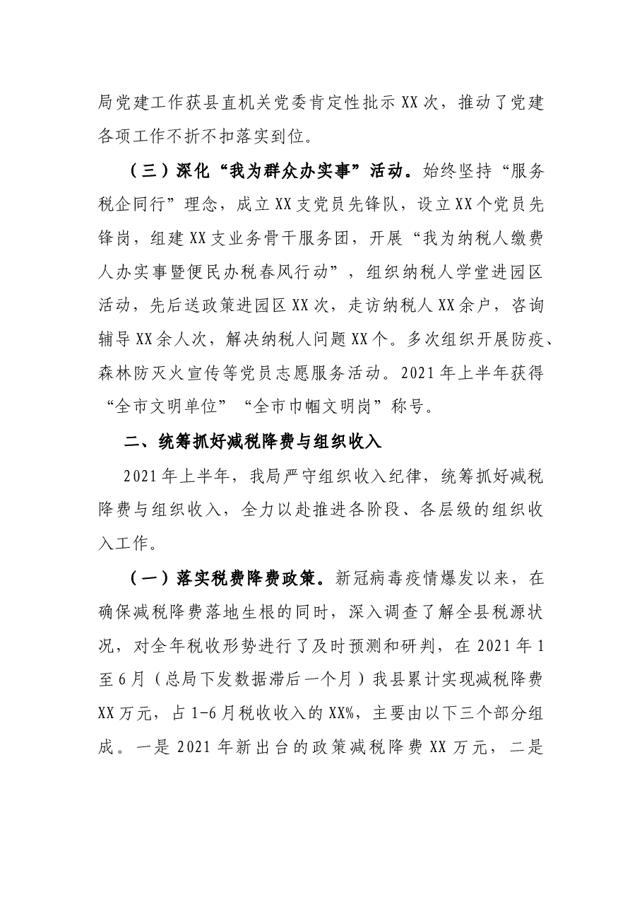 X县税务局2021年上半年工作总结.docx,第2页预览