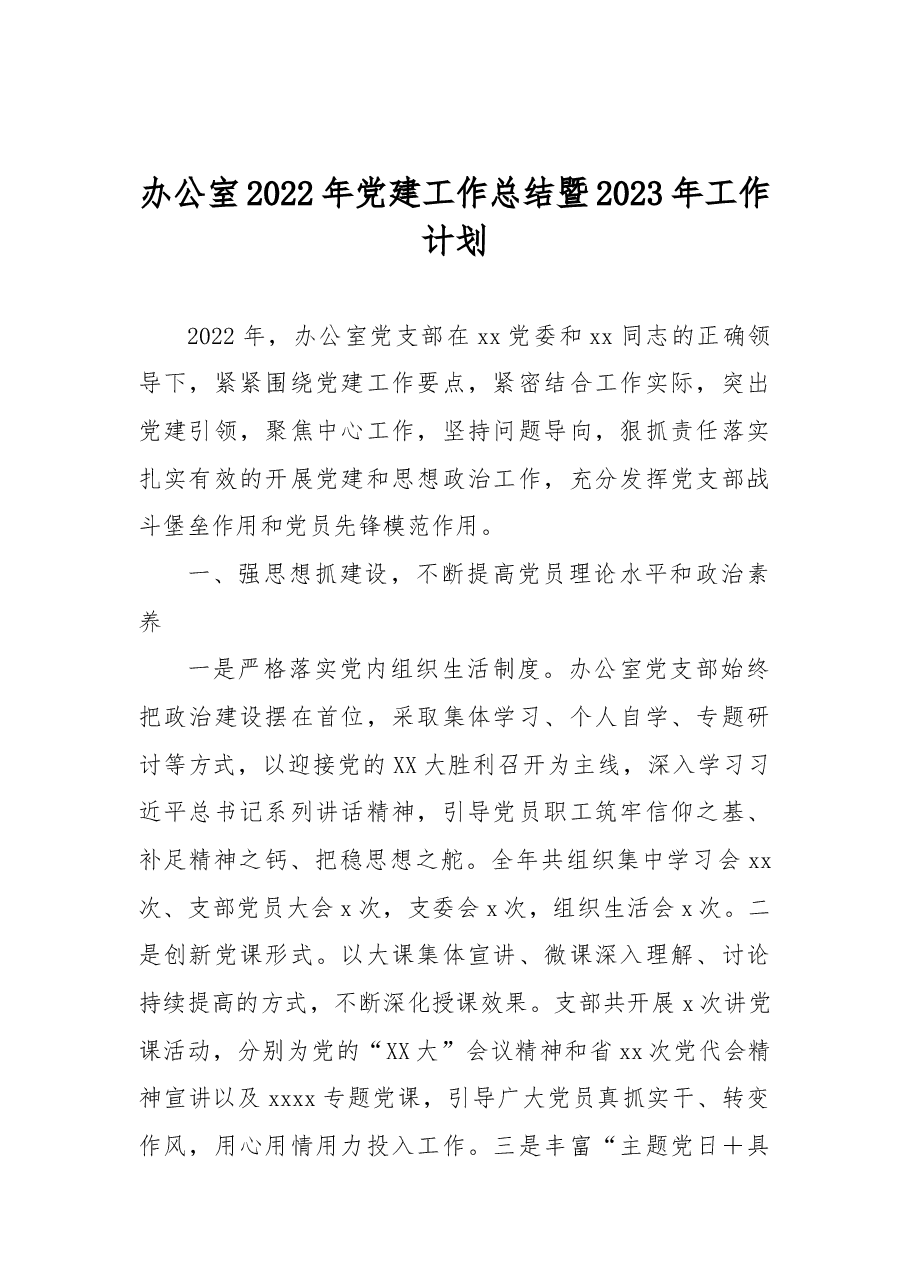 办公室2022年党建工作总结暨2023年工作计划.docx,第1页预览