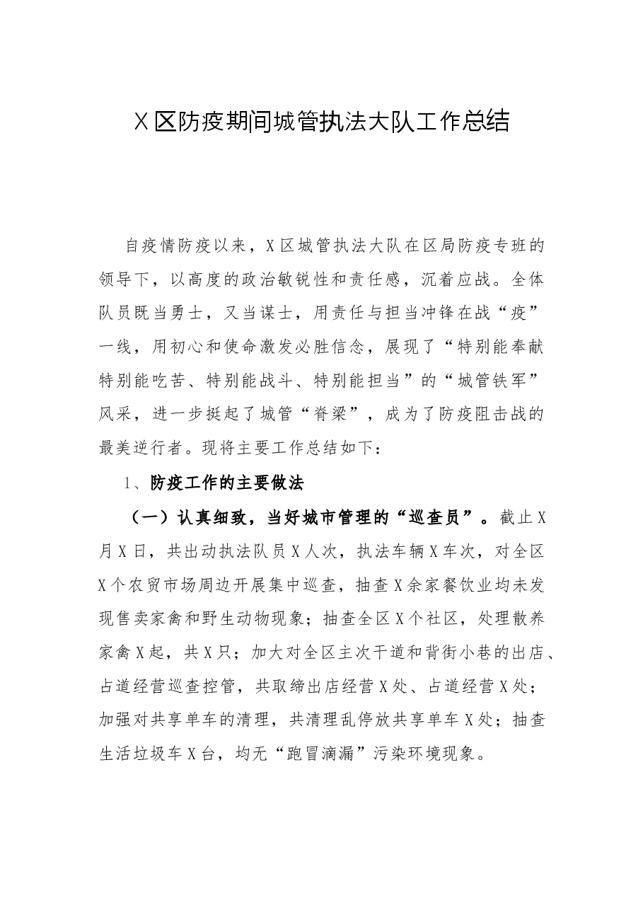 X区防疫期间城管执法大队工作总结.docx,第1页预览