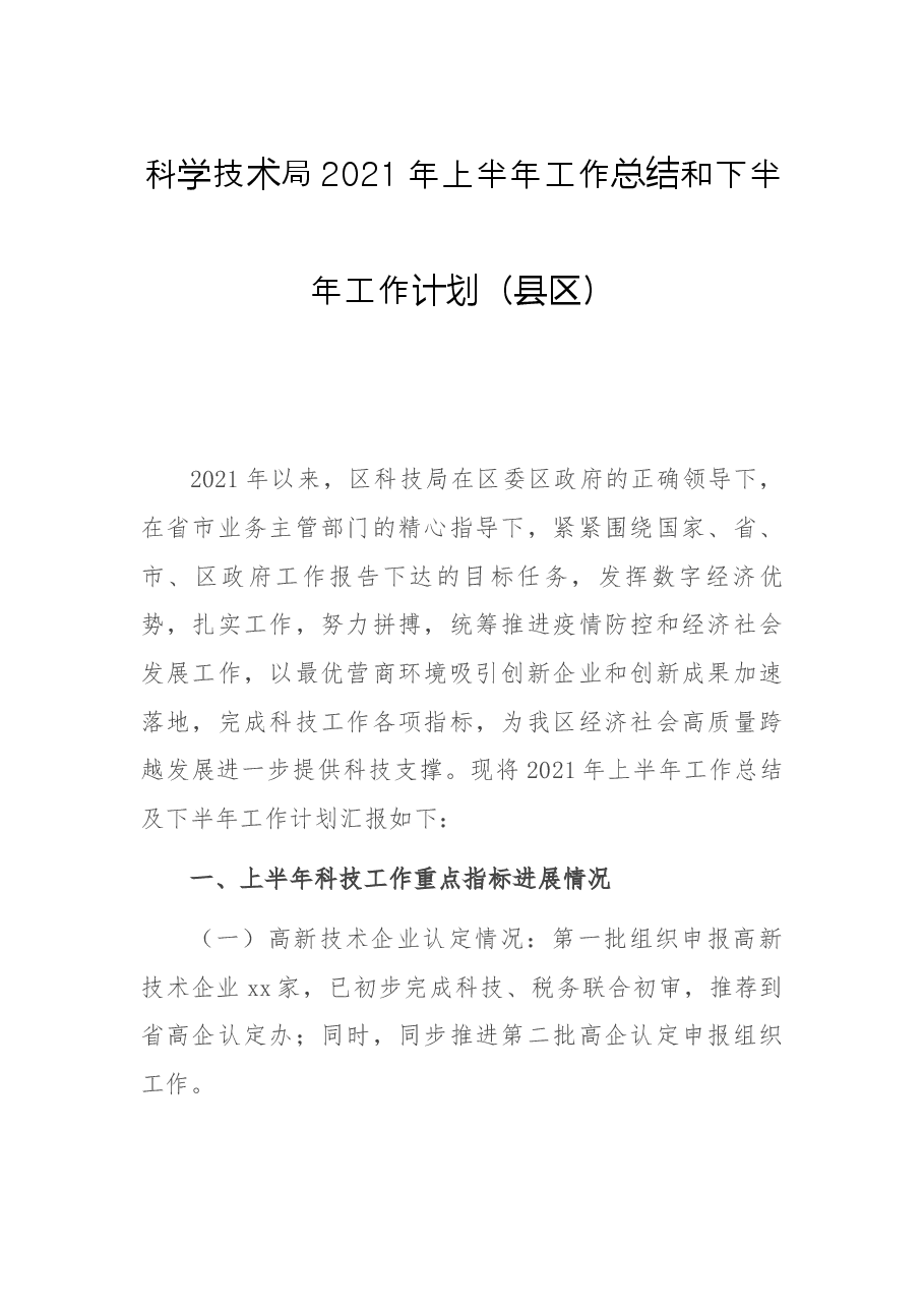 科学技术局2021年上半年工作总结和下半年工作计划.docx,第1页预览