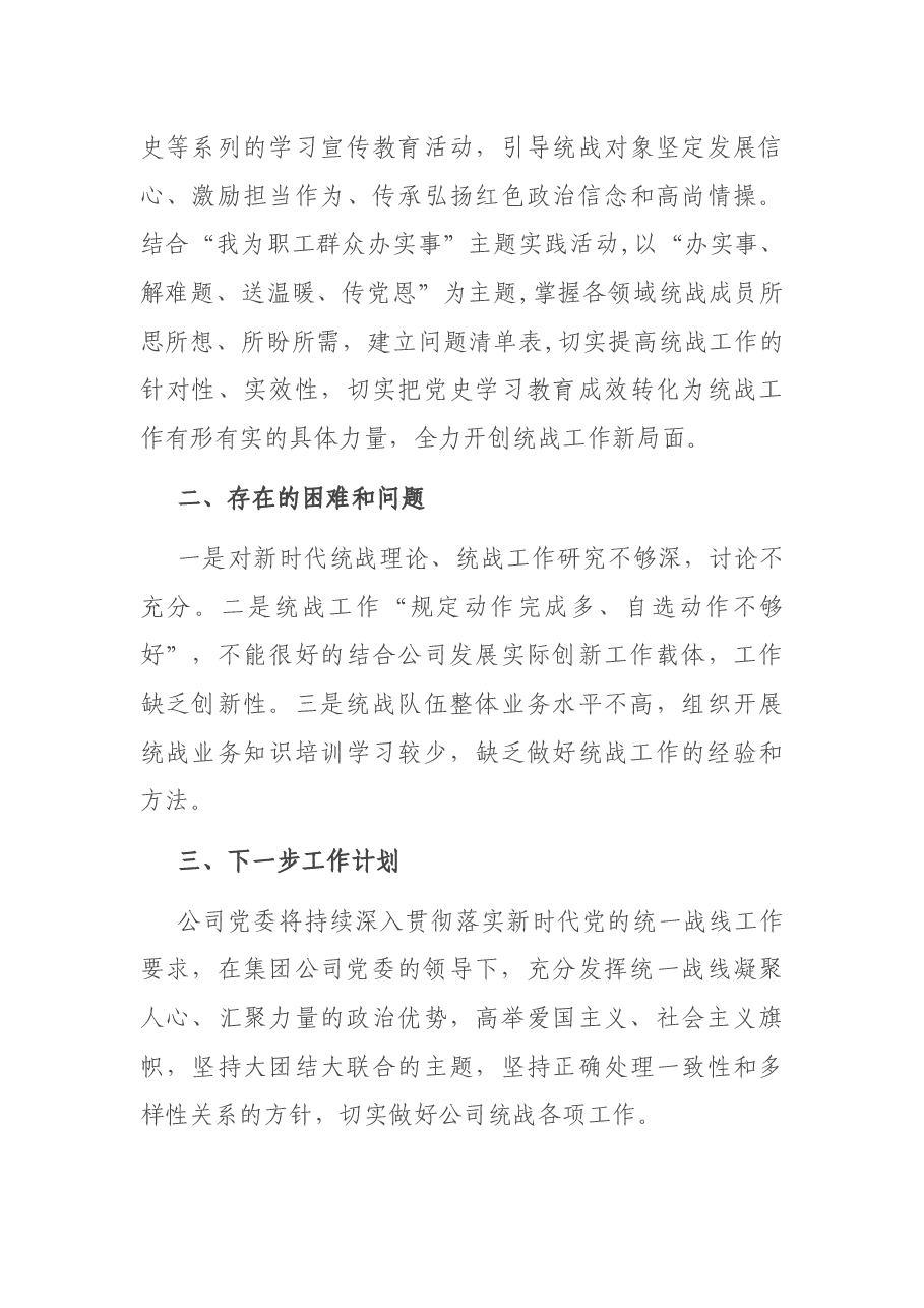 公司2021年统战工作总结.docx,第3页预览
