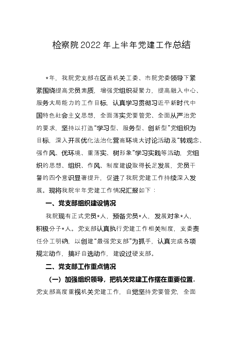 检察院2022年上半年党建工作总结.docx,第1页预览