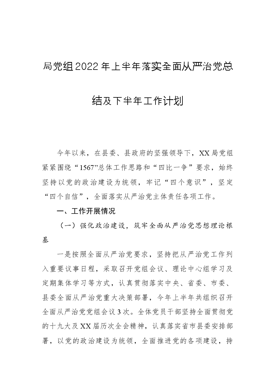 局党组2022年上半年落实全面从严治党总结及下半年工作计划.docx,第1页预览