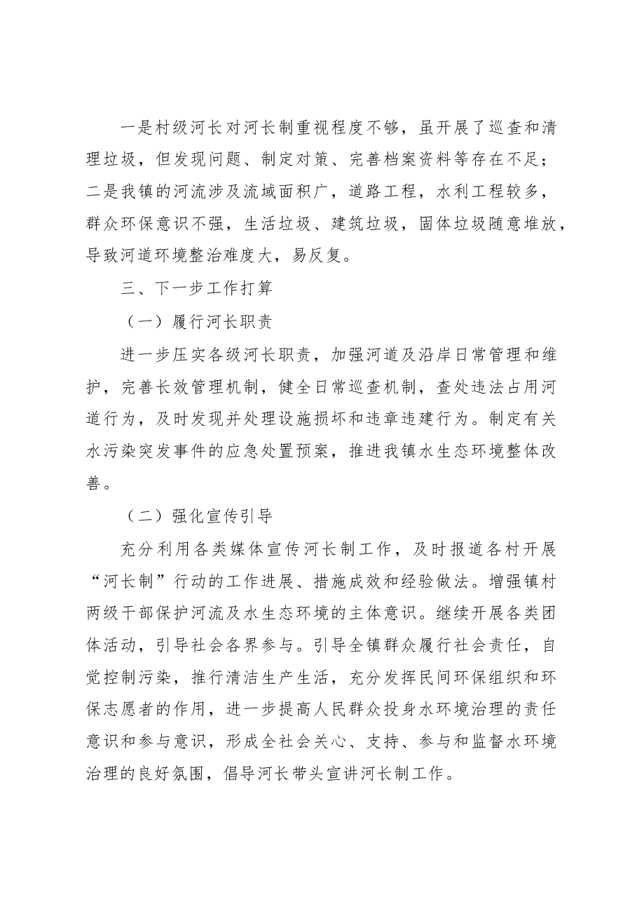 XX镇2022年度河长制工作总结.docx,第3页预览