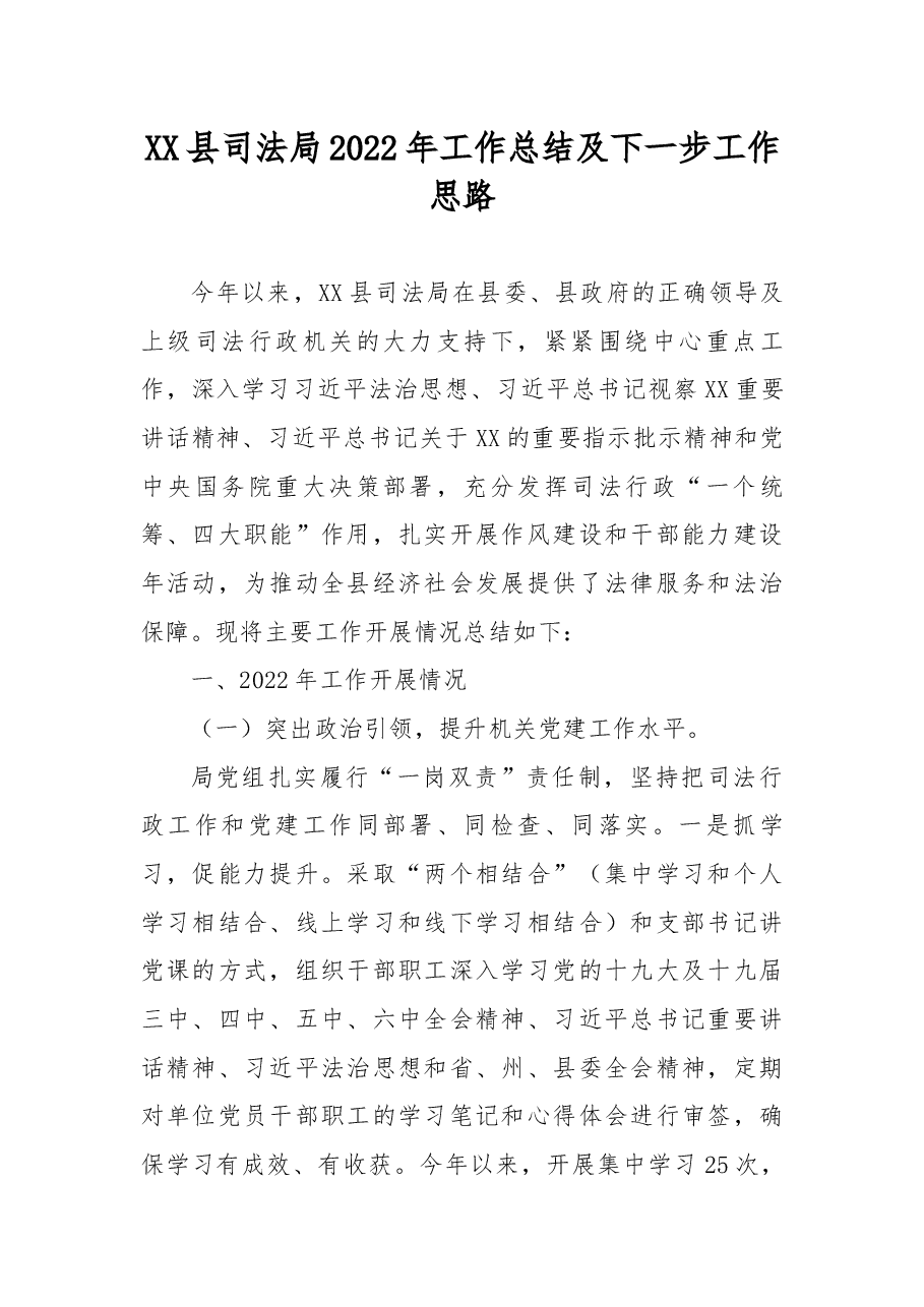 XX县司法局2022年工作总结及下一步工作思路.docx,第1页预览