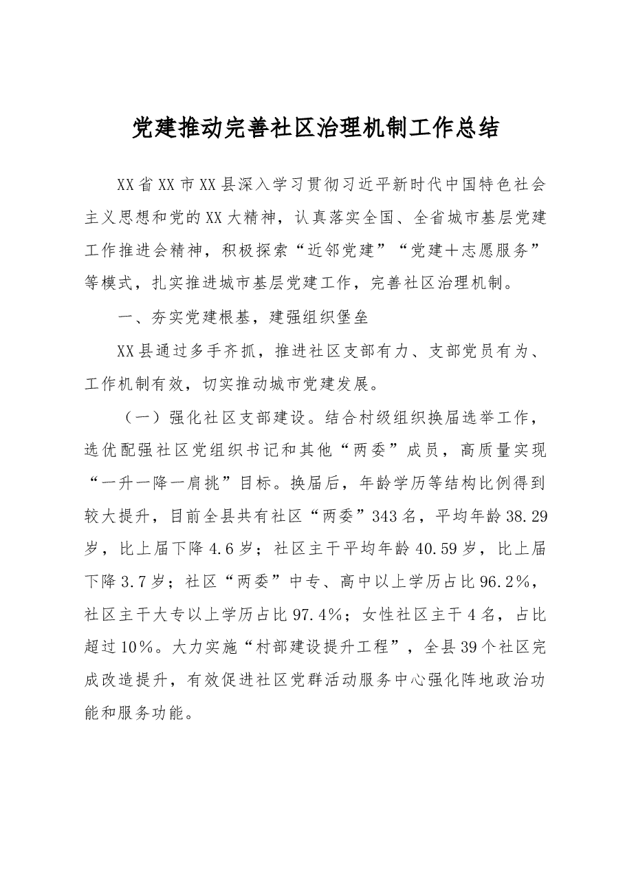 党建推动完善社区治理机制工作总结.docx,第1页预览