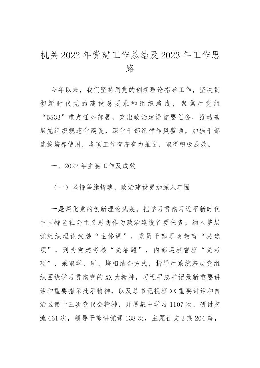机关2022年党建工作总结及2023年工作思路.docx,第1页预览