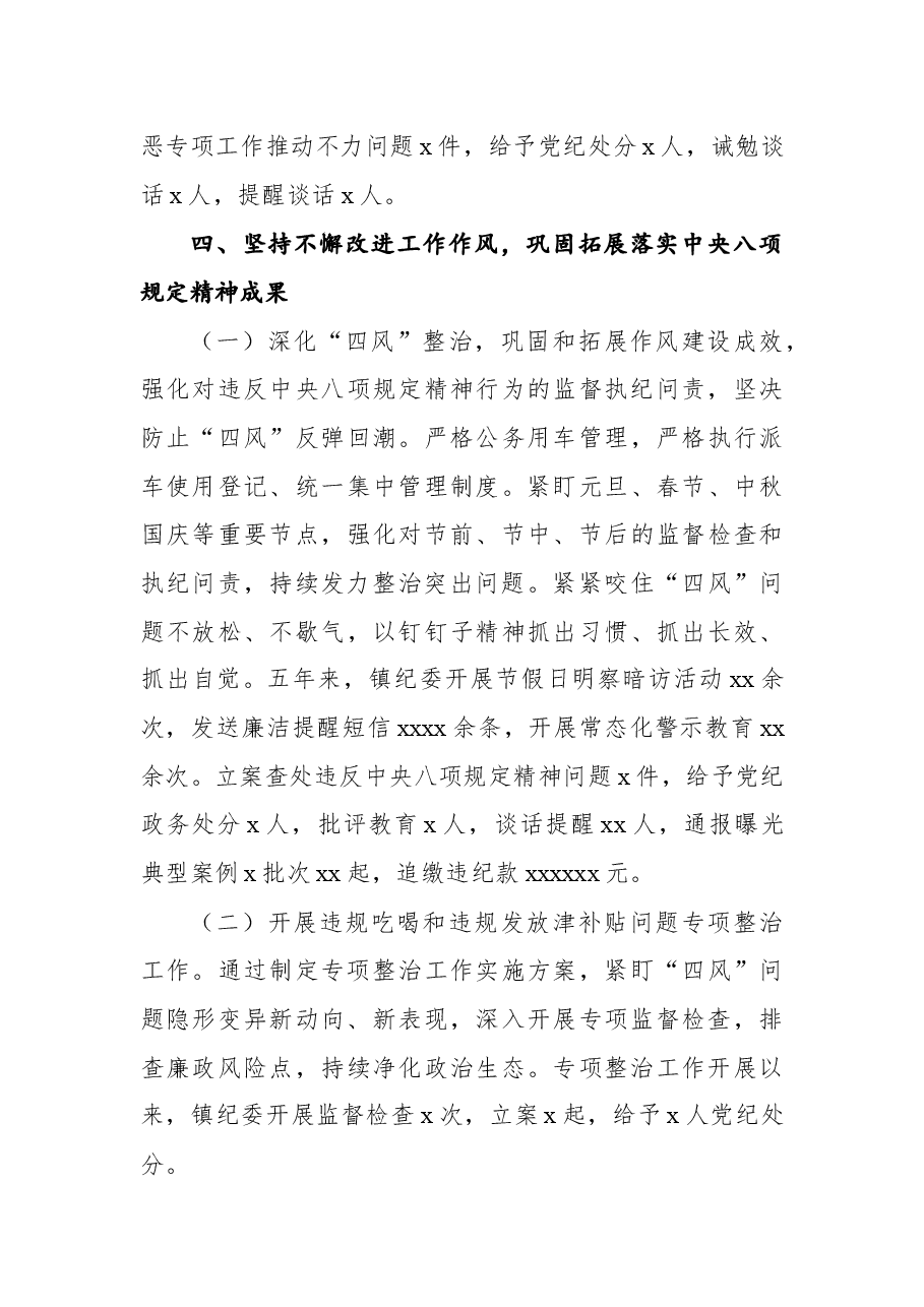 纪委在2021年党代会上的报告(镇乡)(五年工作总结).docx,第4页预览