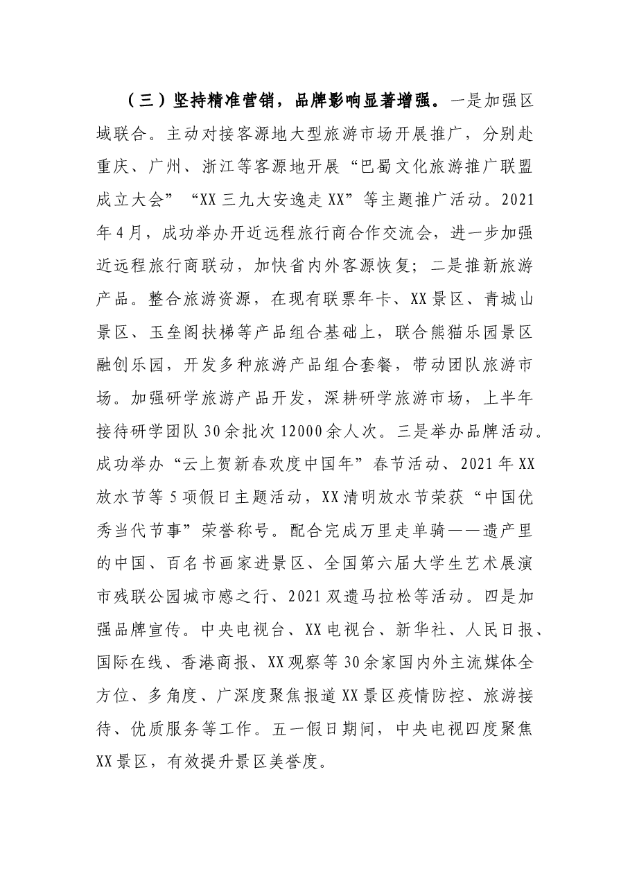 X市景区管理局2021年上半年工作总结及下半年工作计划.docx,第4页预览