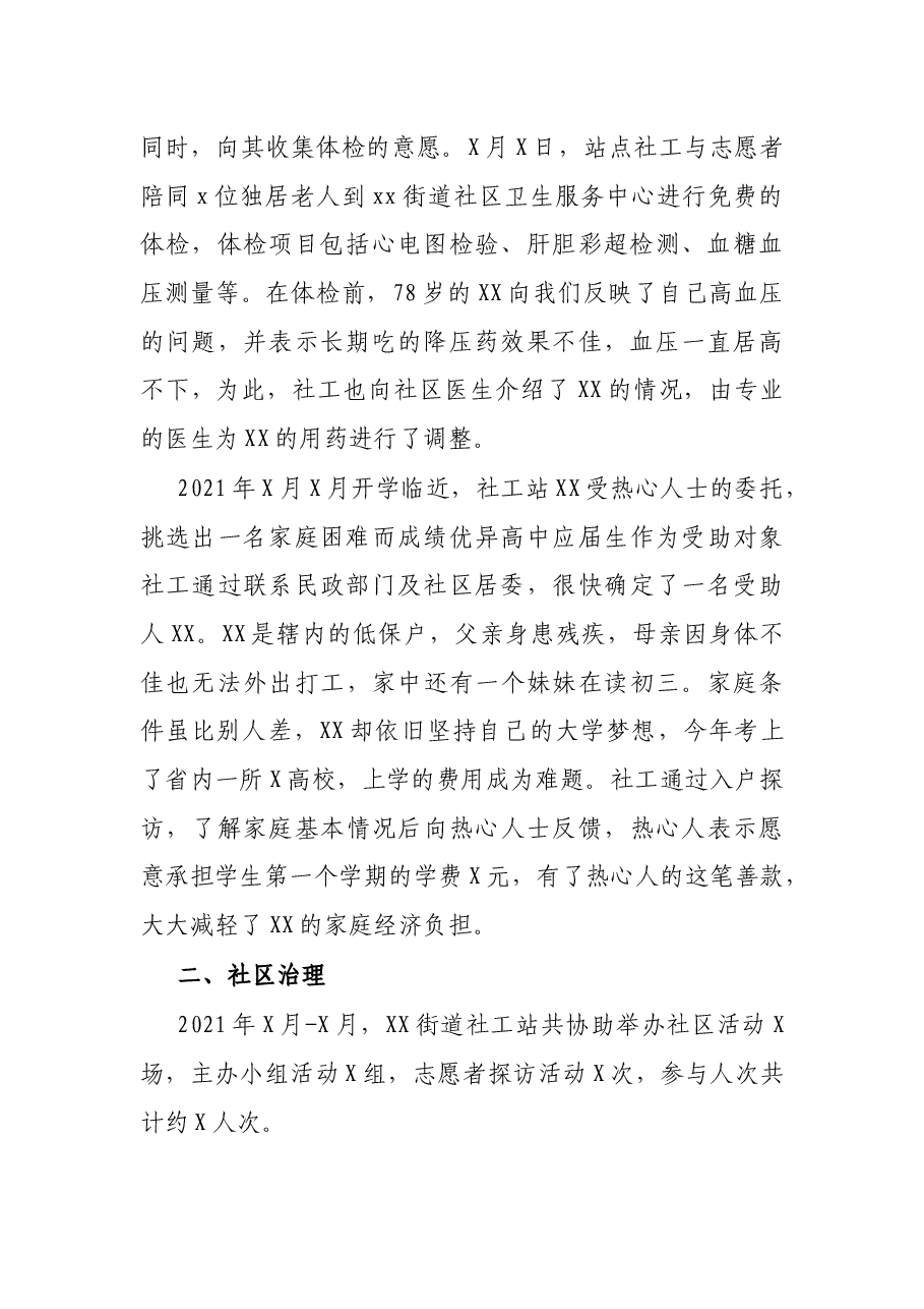 街道社工站2021年第三季度工作总结.docx,第2页预览